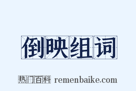 倒映组词是什么意思的图片